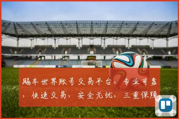 飚车世界账号交易平台,专业可靠,快速交易,安全无忧,三重保障,值得信赖,