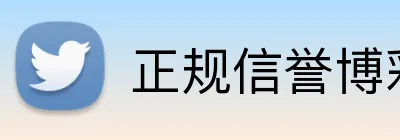 正规信誉博彩平台 Logo